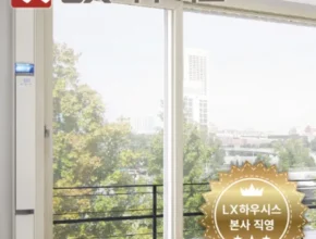 핫딜 LX하우시스 ZIN 수퍼세이브 창호 시공 상담 BEST 제품
