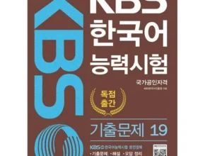 특가 kbs한국어능력시험기출문제 추천
