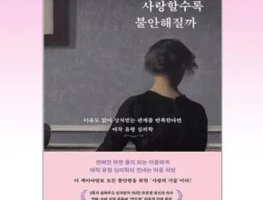 특가 나는왜사랑할수록불안해질까 최고 인기 제품