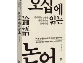 요즘 핫한 논어 추천