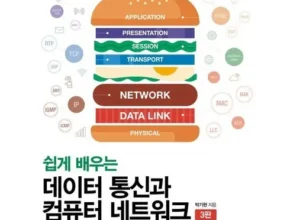 요즘 핫한 데이터통신과네트워킹 가격 비교