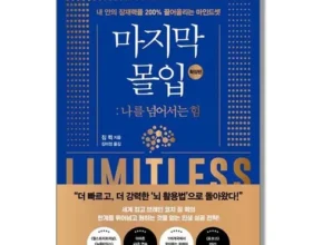 요즘 뜨는 마지막몰입 품질 가격 최고 제품