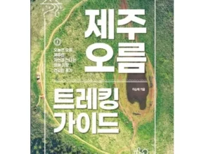 요즘 뜨는 미로투어제주의 숨은비경과 제주의 토속음식이 제공되는 고품격 3박 4일 베스트셀러