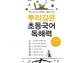 내돈내산 뿌리깊은초등국어 품질 가격 최고 제품