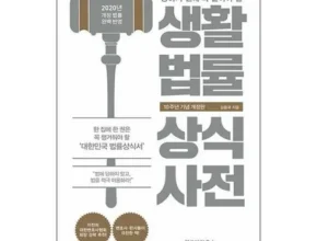 요즘 뜨는 생활법률상식사전 핫 아이템