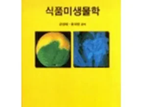 핫딜 식품미생물학 베스트 추천 제품