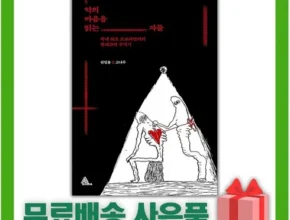 핫딜 악의마음을읽는자들책 최고 인기 제품