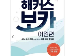 요즘 뜨는 해커스보카 가격 비교