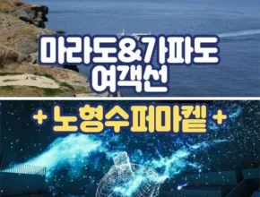 특가 마라도배예약 핫 아이템