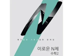 요즘 핫한 이로운n제 최고 인기 제품