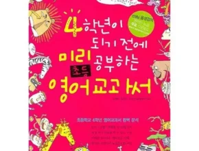 요즘 핫한 초4영어교과서 핫 아이템